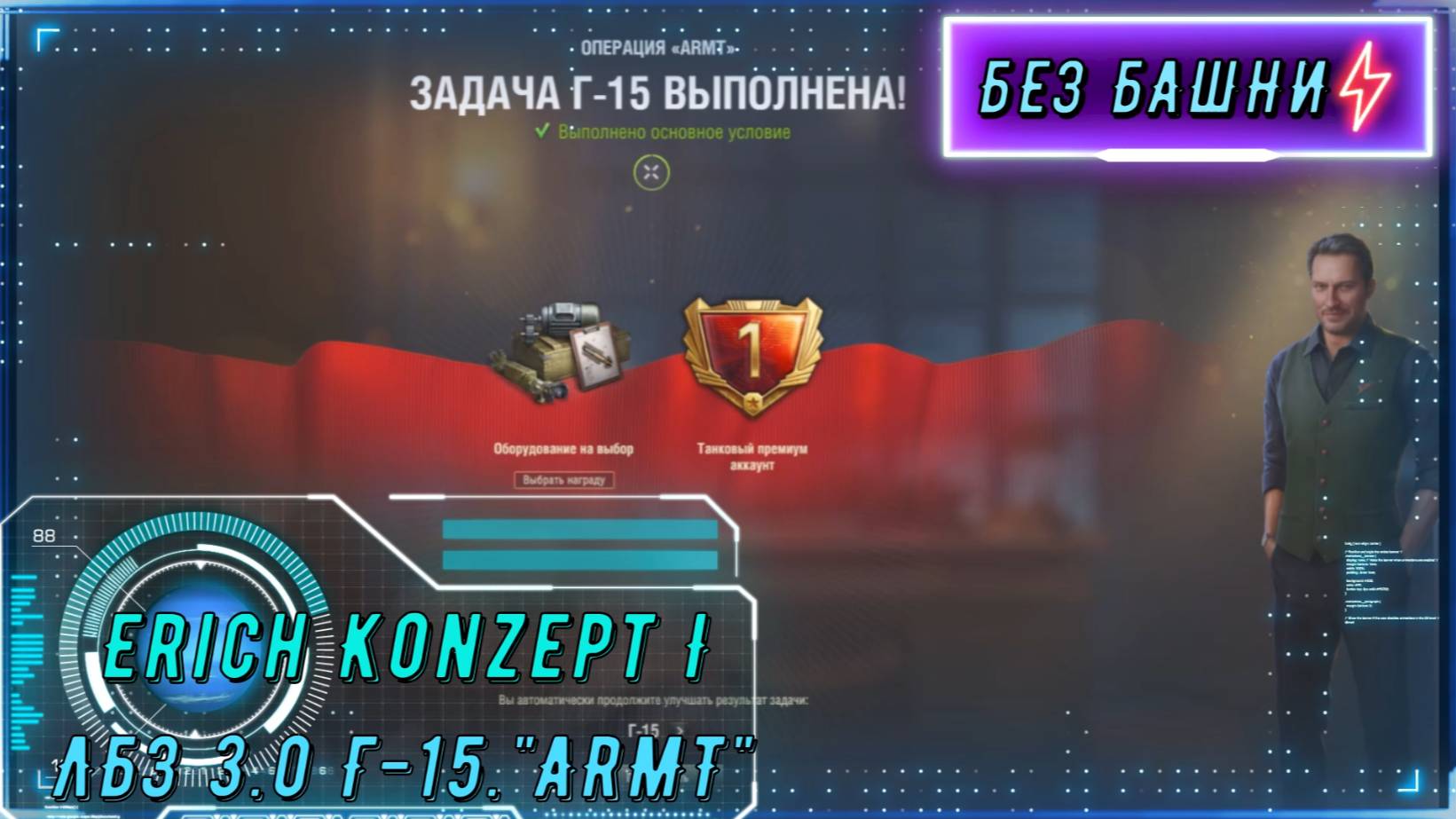 ЛБЗ 3.0 Г-15. 6000 урона на Erich Konzept смотреть онлайн