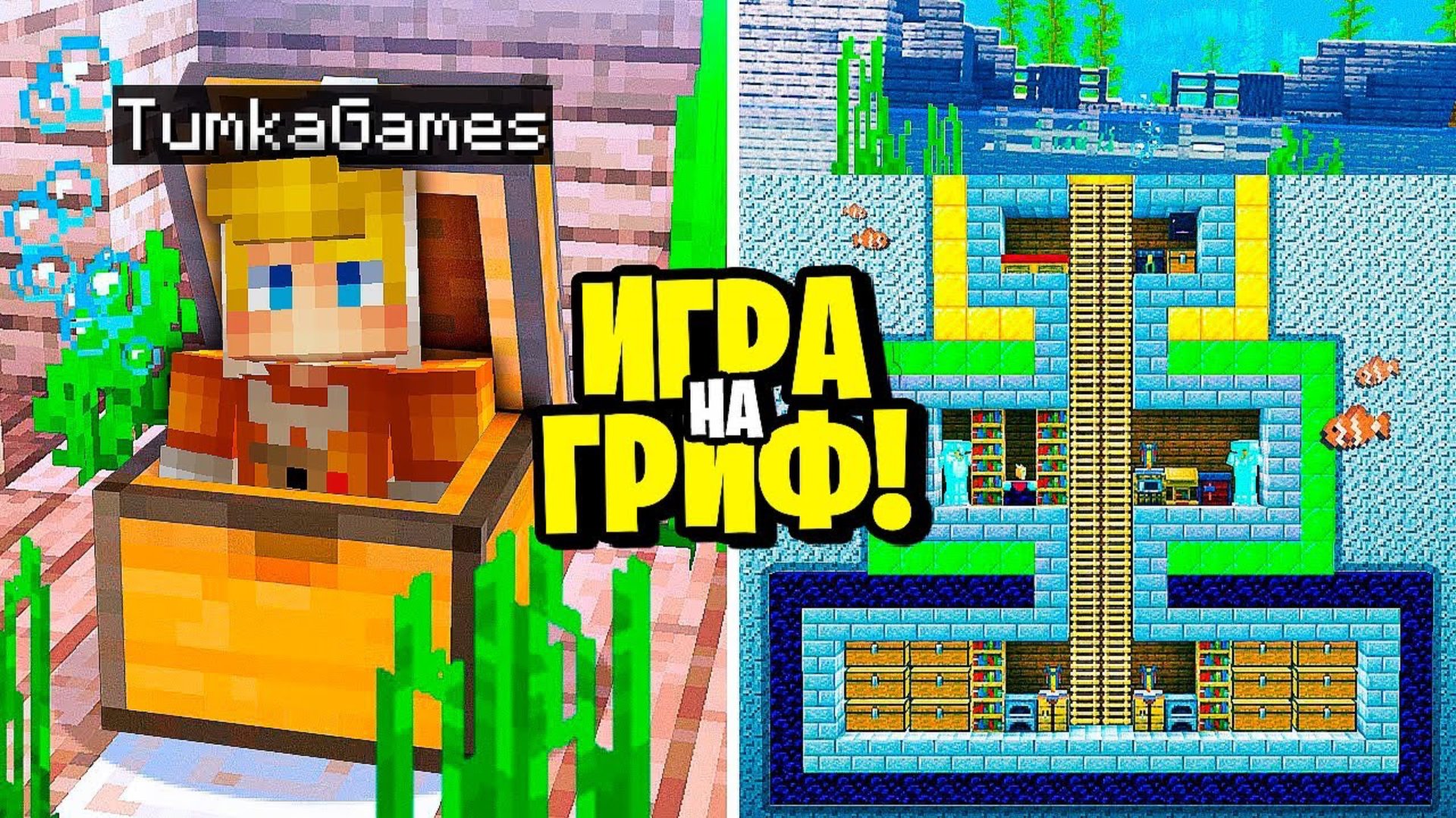 Я Создал СЕКРЕТНЫЙ БУНКЕР в ОКЕАНЕ! ГРИФ ВЫЖИВАНИЕ на СЕРВЕРЕ в МАЙНКРАФТ! смотреть онлайн