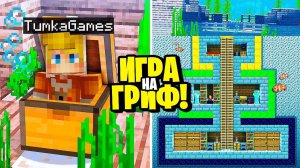 Я Создал СЕКРЕТНЫЙ БУНКЕР в ОКЕАНЕ! ГРИФ ВЫЖИВАНИЕ на СЕРВЕРЕ в МАЙНКРАФТ!