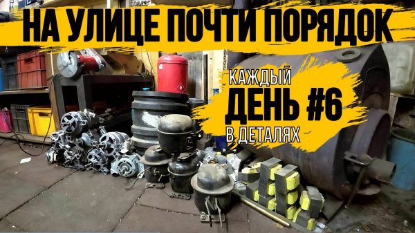 МЕДЬ ГОТОВА К ИЗВЛЕЧЕНИЮ\НАВЁЛ ПОРЯДОК НА УЛИЦЕ\РАЗОБРАЛ 4 ХОЛОДОСА 2 СТИРАЛКИ И БОЙЛЕР\ДЕНЬ 6\