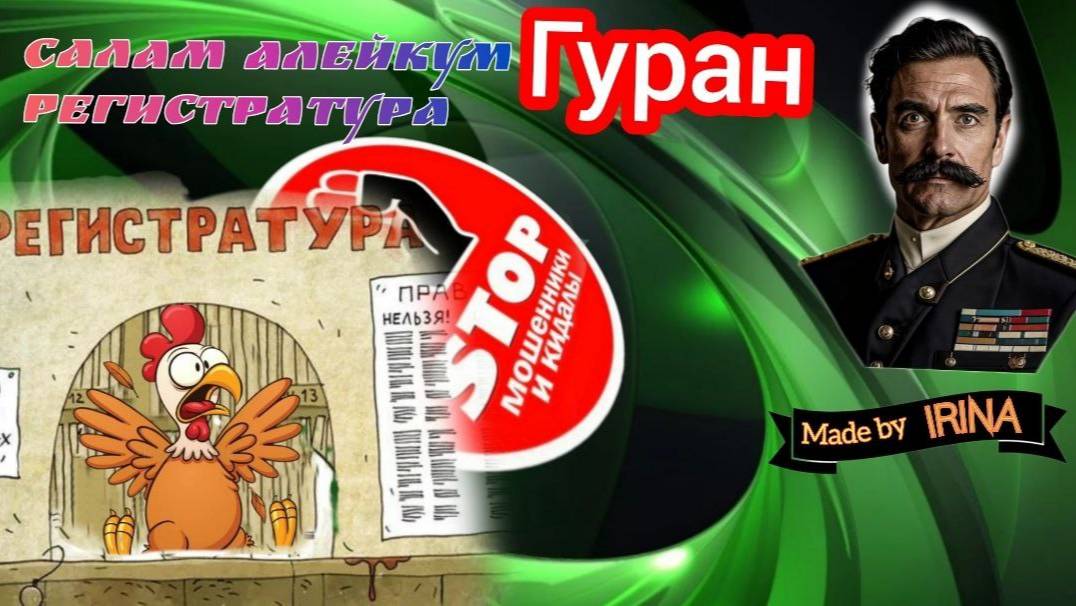 Фрод - рулетка от автора Гуран. Перлы от мошни. Кагтавые сотгудники. смотреть онлайн