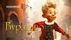 Буратино 2026 — Трейлер