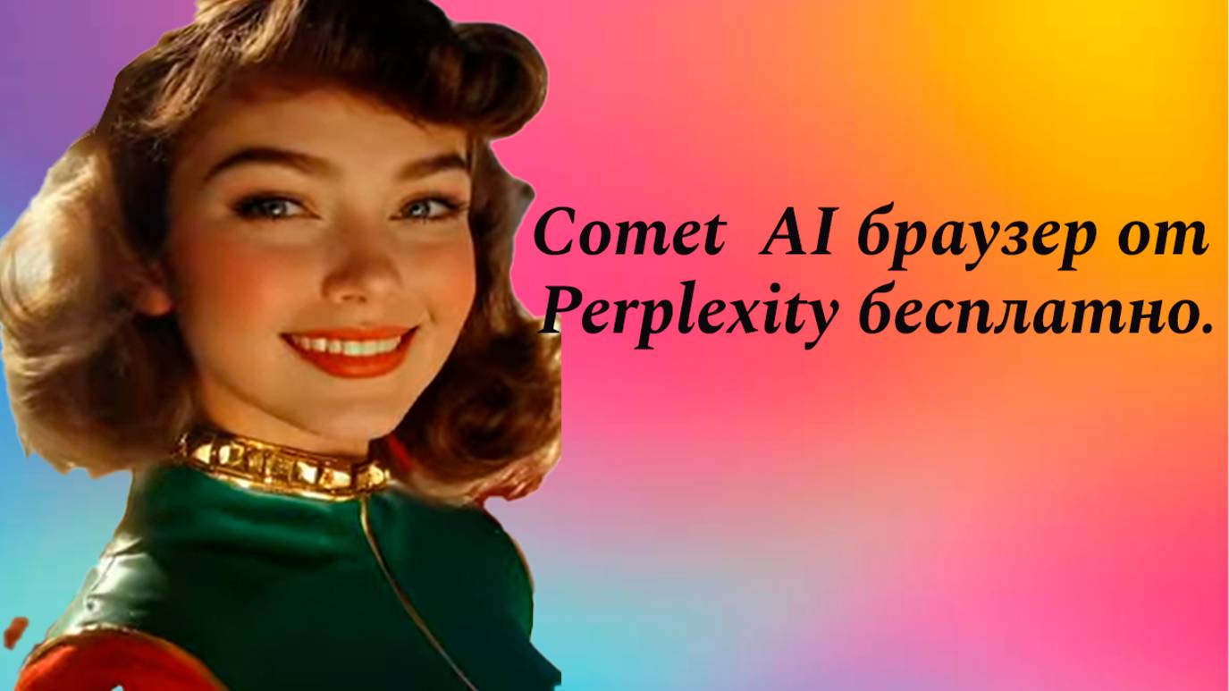Comet AI браузер от Perplexity бесплатно. смотреть онлайн