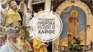 Престольный праздник пророка Илии в Хайфе. 02-08-2025
