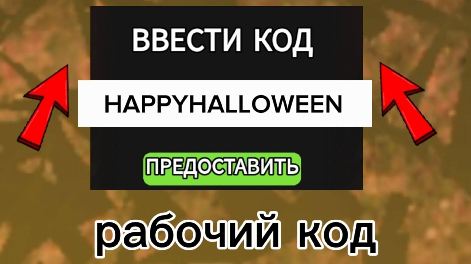 Коды в 99 ночей в лесу