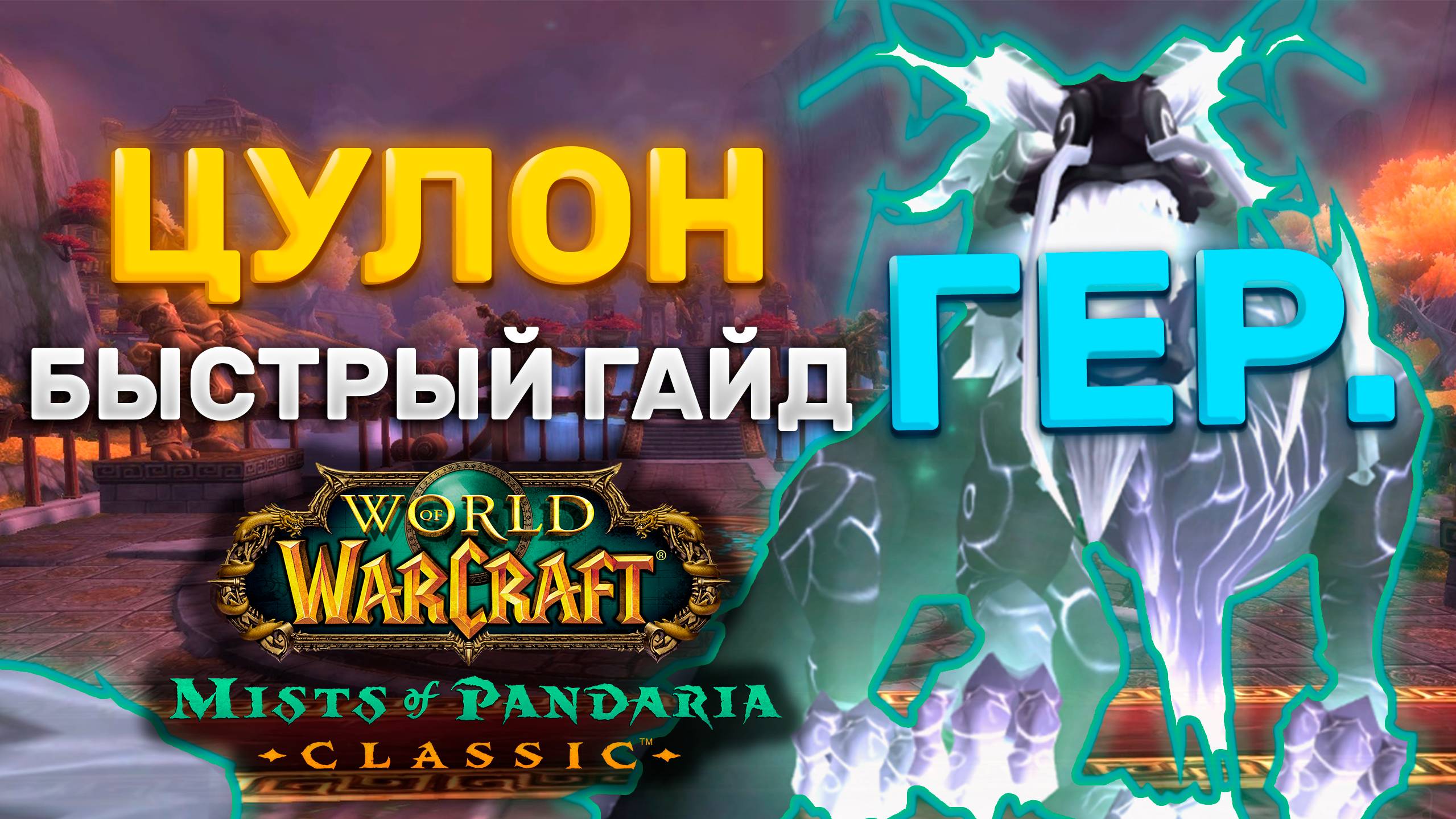 ГАЙД ЦУЛОН ГЕР. | ТАКТИКА ЦУЛОН ГЕР. | ТЕРРАСА ВЕЧНОЙ ВЕСНЫ | MISTS OF PANDARIA CLASSIC