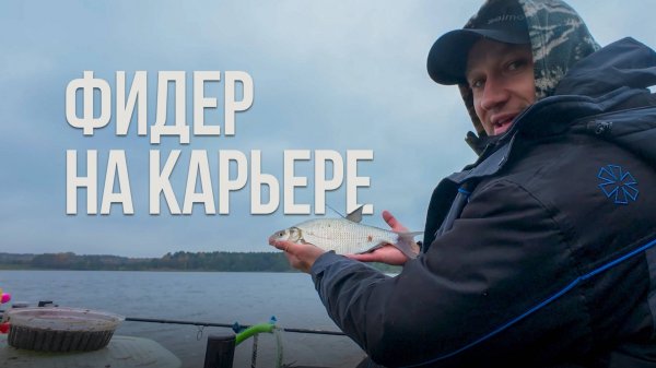 Фидер в ноябре — борьба с погодой и пассивной рыбой