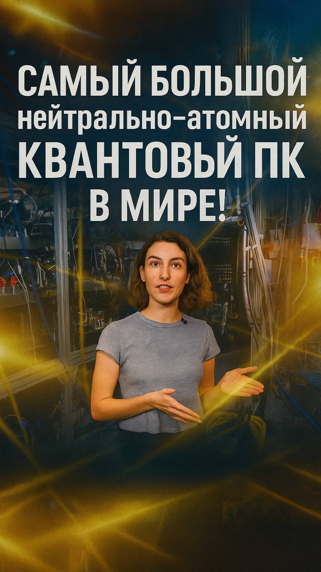 Нейтральные атомы против предела: как собрать 6100 кубитов и удержать их смотреть онлайн
