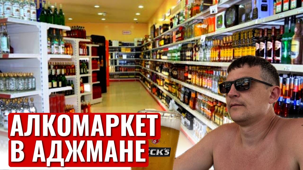 FAIRMONT AJMAN 5* ОАЭ | Где найти алкоголь в Аджмане? | Алкомаркет ОСКАР | Oscars Grand Cellar смотреть онлайн