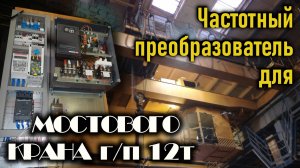 Частотный преобразователь для крана. Модернизация мостового крана  г.п./12,5т.