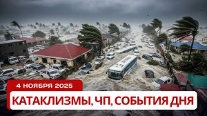 Новости Сегодня 04.11.2025 -  Катаклизмы, ЧП, События Дня | Китай Россия США Индия Европа
