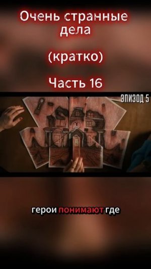 Очень странные дела Часть 16