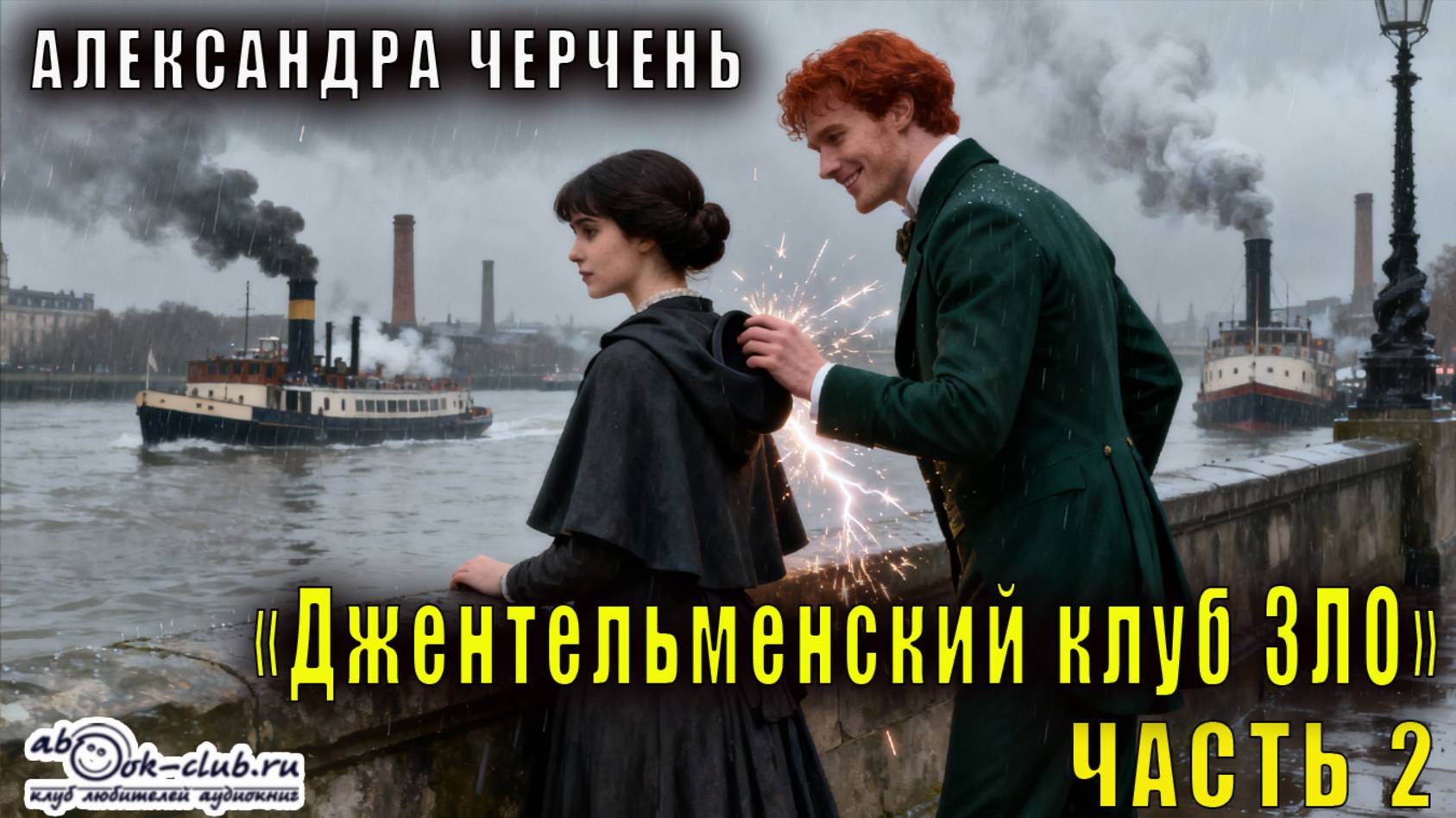 Александра Черчень "Джентльменский клуб ЗЛО. Безумно влюблённый" (часть 2) смотреть онлайн
