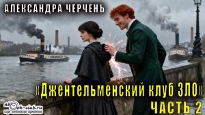 Александра Черчень "Джентльменский клуб ЗЛО. Безумно влюблённый" (часть 2)
