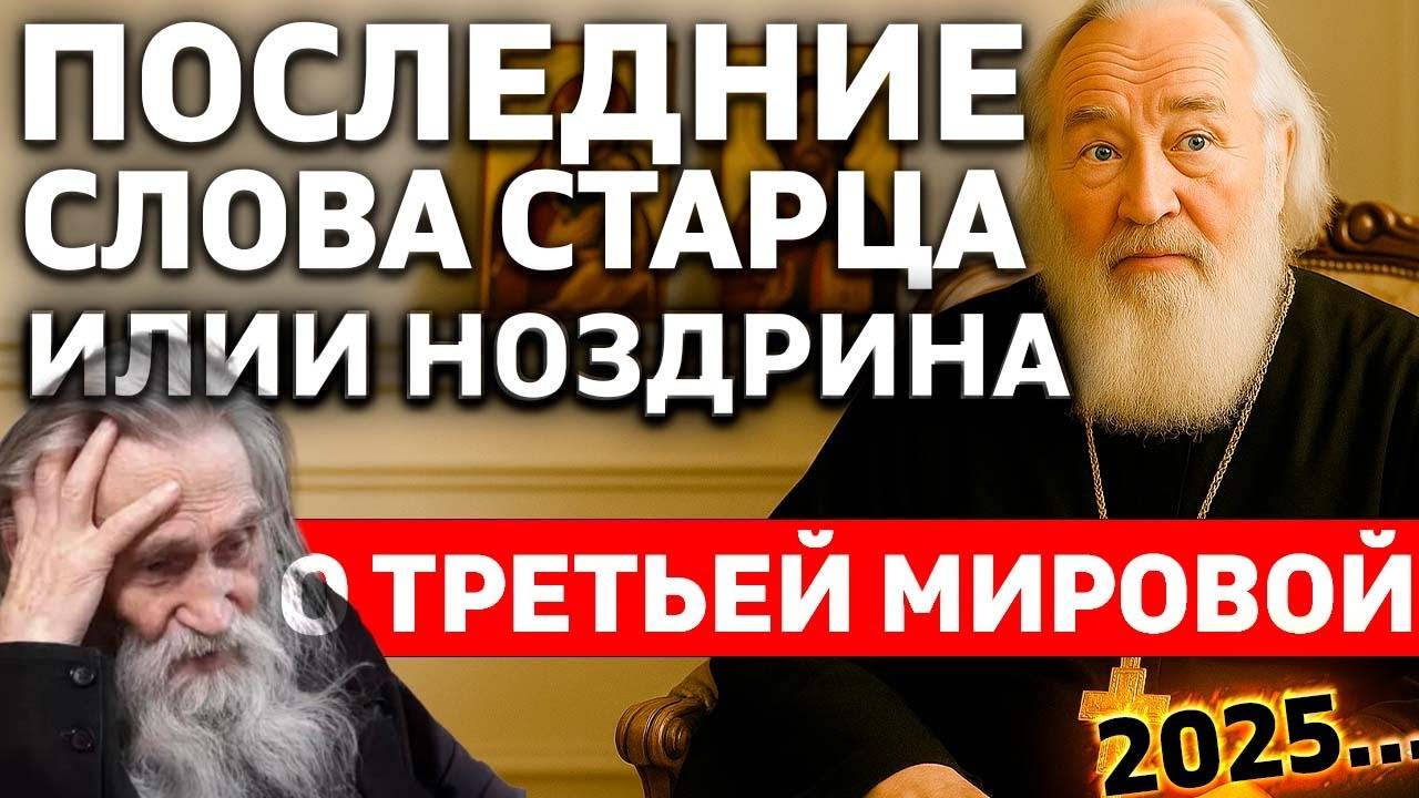 ПОСЛЕДНИЕ СЛОВА СТАРЦА ИЛИИ Ноздрина ПЕРЕД СМЕРТЬЮ О ТРЕТЬЕЙ МИРОВОЙ смотреть онлайн