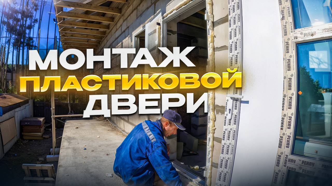 Монтаж входной пластиковой двери. смотреть онлайн