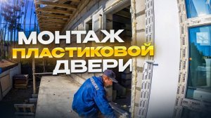 Монтаж входной пластиковой двери.
