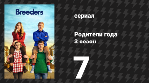 Родители года 3 сезон 7 серия «Без сожалений» (сериал, 2022)