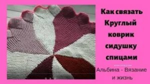 Как связать круглый коврик сидушку спицами