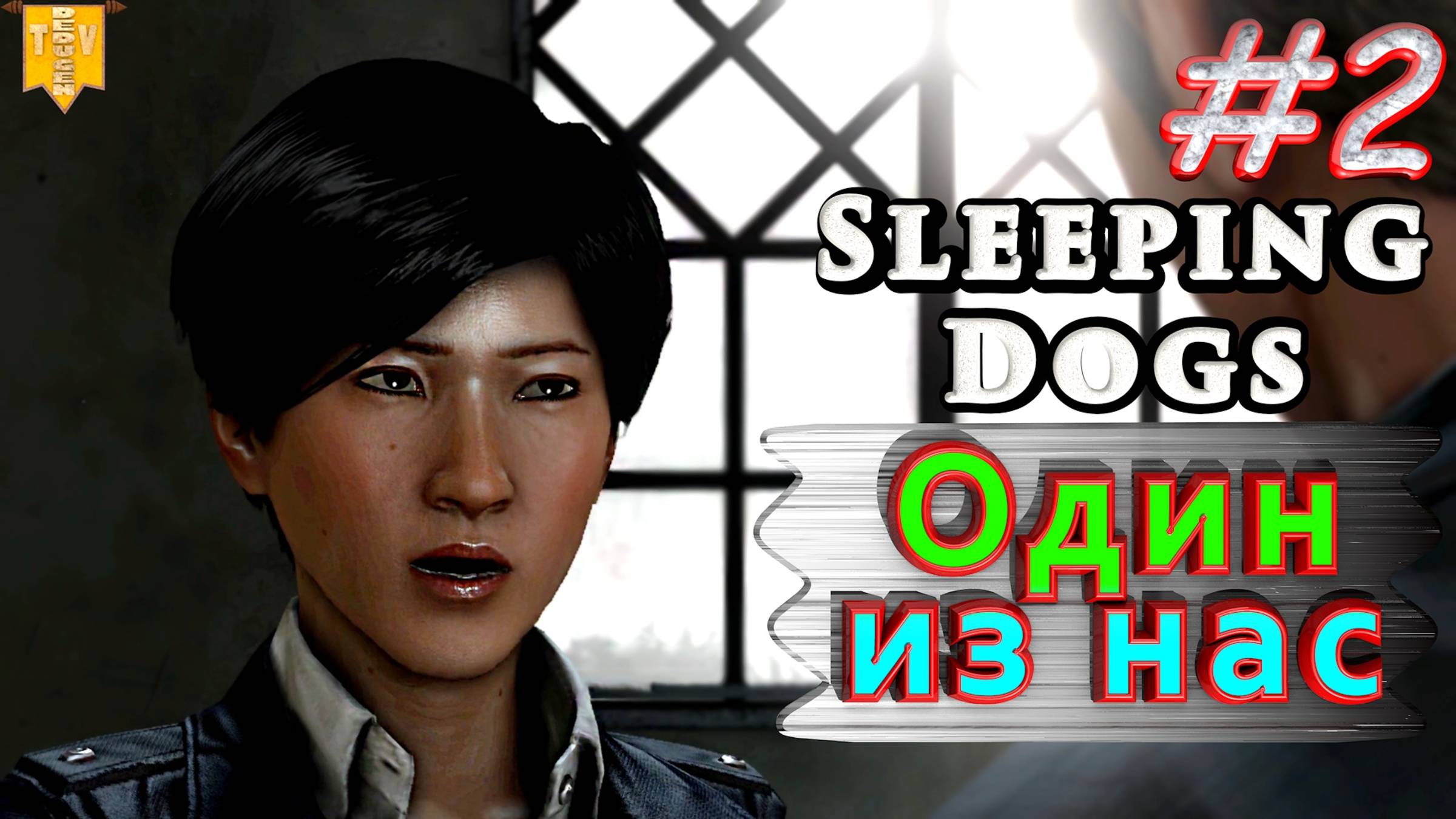 Один из нас. Sleeping dogs. #2. Прохождение. смотреть онлайн