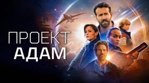 ПРОЕКТ АДАМ