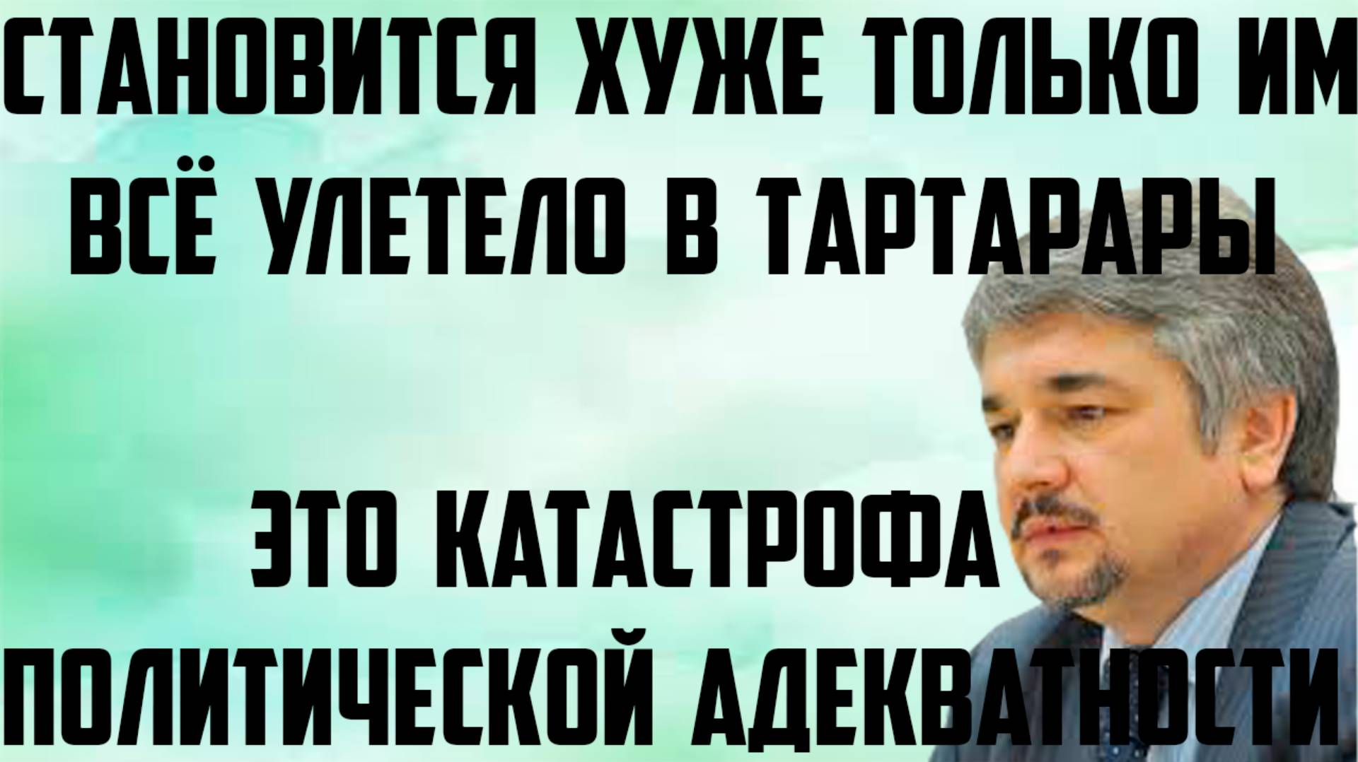 Ищенко: Всё улетело в тартарары. Становится хуже только им. Это катастрофа политической адекватности смотреть онлайн