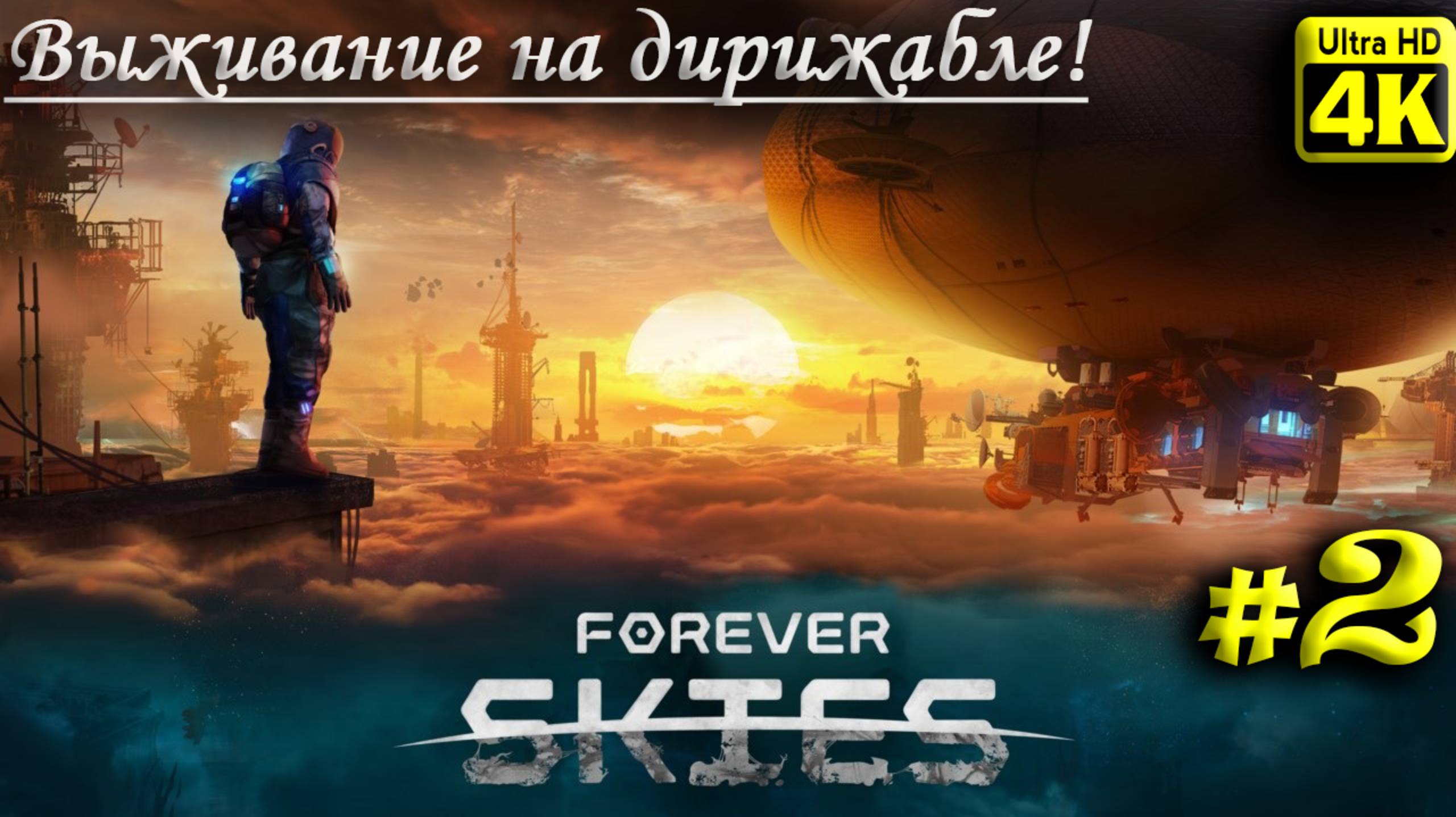 Forever Skies [4K] ➤ Прохождение ➤ Часть 2 смотреть онлайн