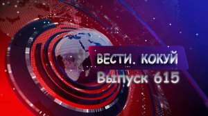 Новости. Кокуй. Выпуск №615