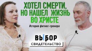 Когда спорт не спасает: свидетельство Александра Ларионова | Выбор Студия РХР
