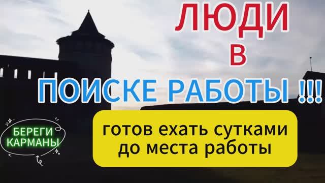 ЛЮДИ В ПОИСКАХ РАБОТЫ !!!