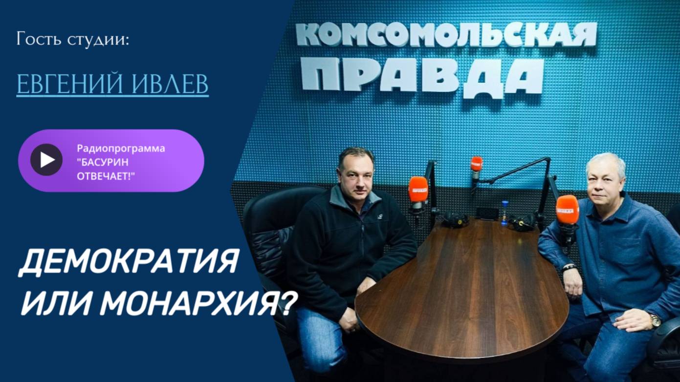 Демократия или монархия?|Замкомандира подразделения Евгений Ивлев|Радиоэфир "Басурин отвечает!" 2.11