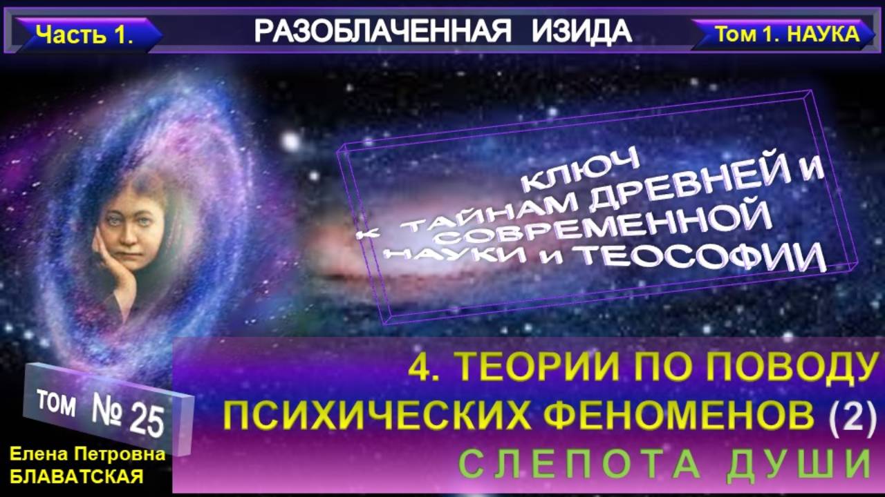 (25) Разоблаченная Изида -СЛЕПОТА ДУШИ ТЕОРИИ ПО ПОВОДУ ПСИХИЧЕСКИХ ФЕНОМЕНОВ - Труд Блаватской Е.П.