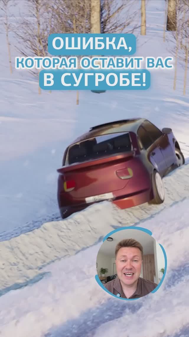 Ошибка, которая оставит вас в сугробе! смотреть онлайн