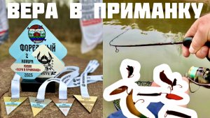 Ловля прудовой форели. Кубок «Вера в приманку».