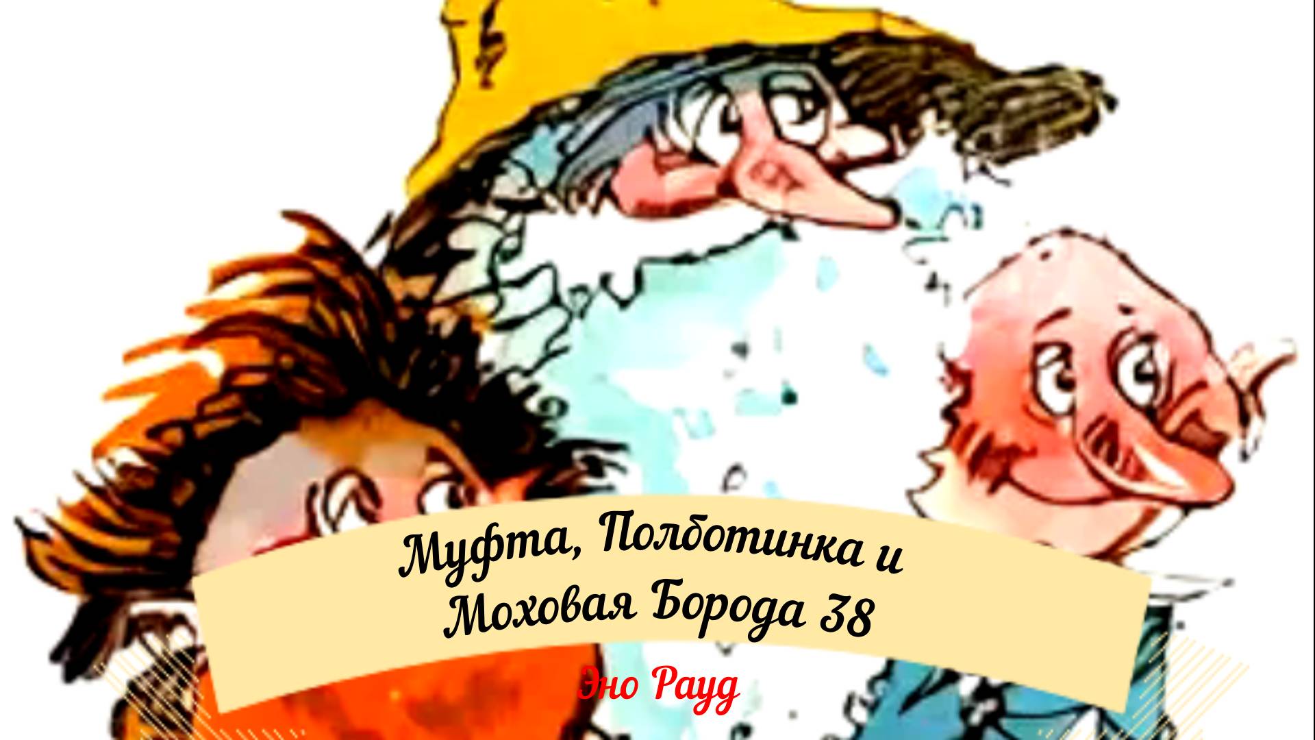 Аудиосказка Эно Рауд. Муфта, Полботинка и Моховая Борода - Прибытие в гостиницу смотреть онлайн