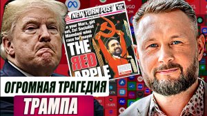 АМЕРИКАНСКАЯ ТРАГЕДИЯ ТРАМПА//Тарас СИДОРЕЦ