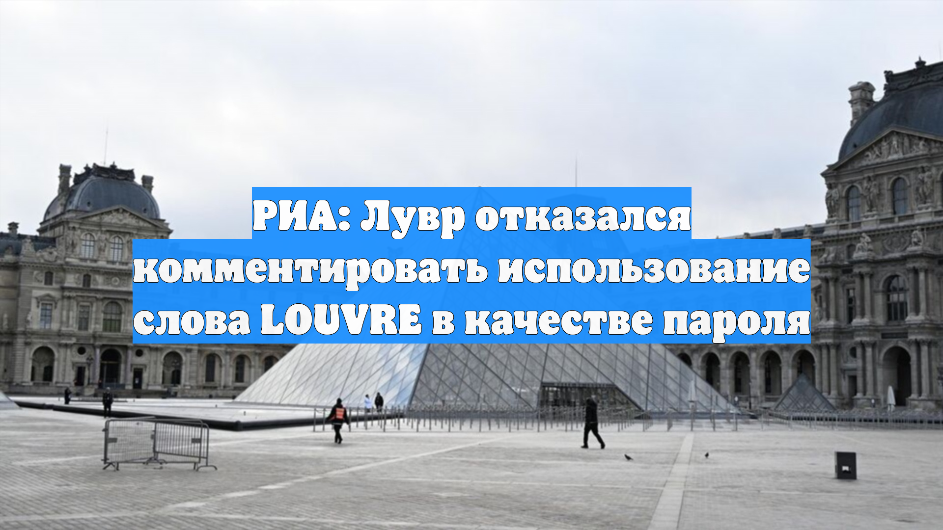 РИА: Лувр отказался комментировать использование слова LOUVRE в качестве пароля