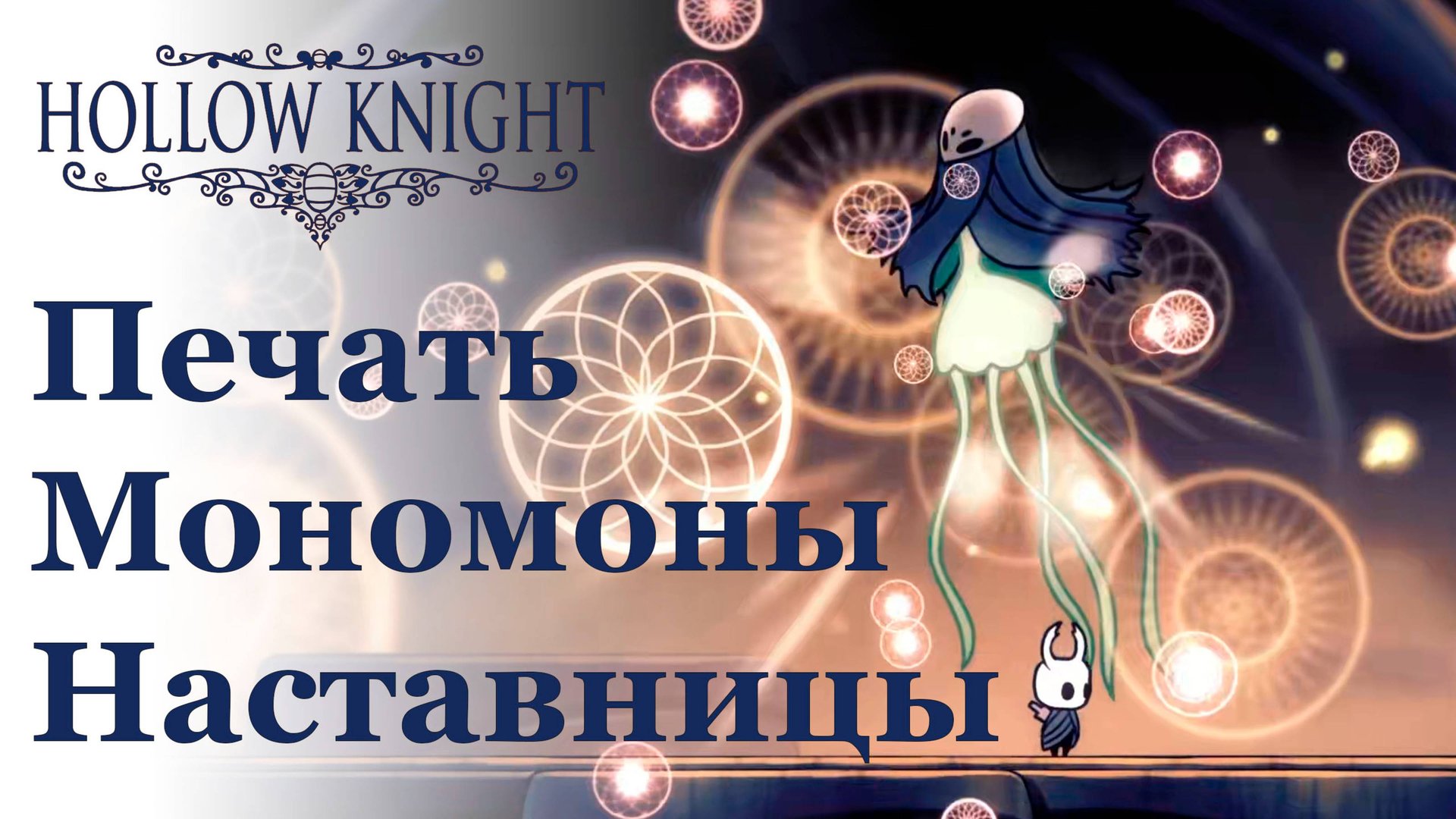 Hollow Knight прохождение | Печать Мономоны Наставницы #hollowknight #hollowknightvideos #gaming смотреть онлайн