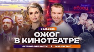 Ожог в кинотеатре. Детские сим-карты. Мэр-мигрант