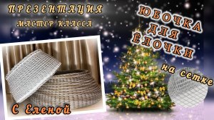 ЮБОЧКА ДЛЯ ЁЛОЧКИ✨ПРЕЗЕНТАЦИЯ МК✨РОТАНГ✨МАСТЕР КЛАСС✨