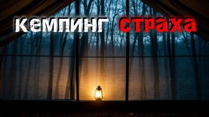 3 Страшные Истории из Леса