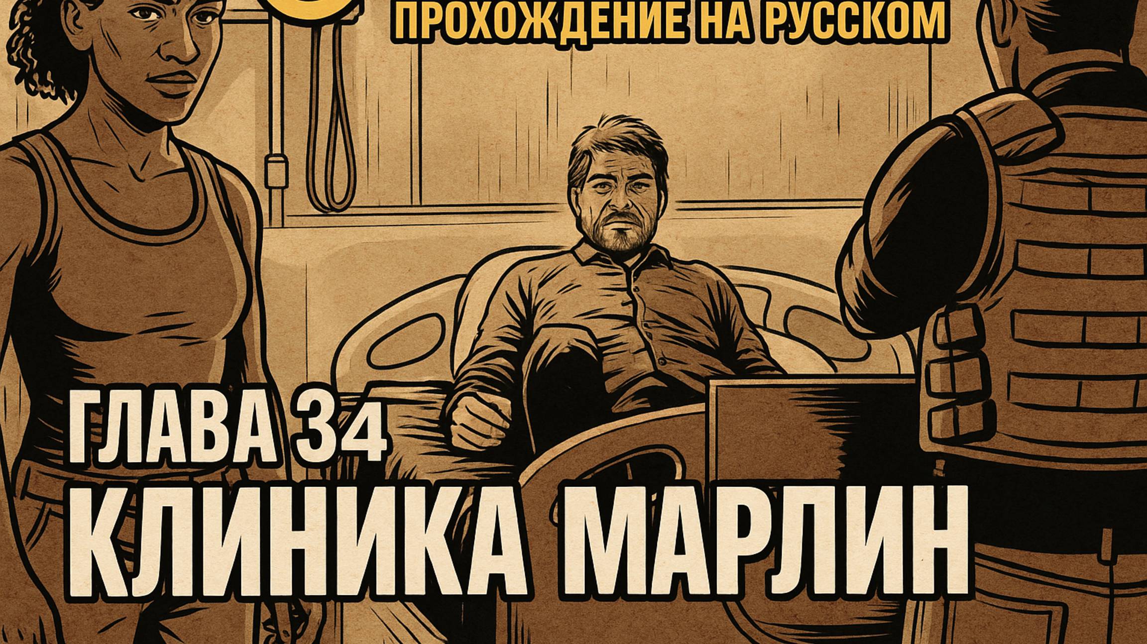 The Last of Us Part I ОДНИ ИЗ НАС ⚜ ПРОХОЖДЕНИЕ ⚜ГЛАВА 34 КЛИНИКА МАРЛИН смотреть онлайн