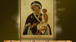 Об иконе Богородицы Воспитание