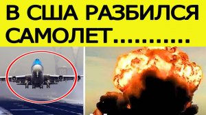 В США разбился самолет. Ужасающие кадры крушения попали в СЕТЬ!! Новости сегодня 05.11.2025