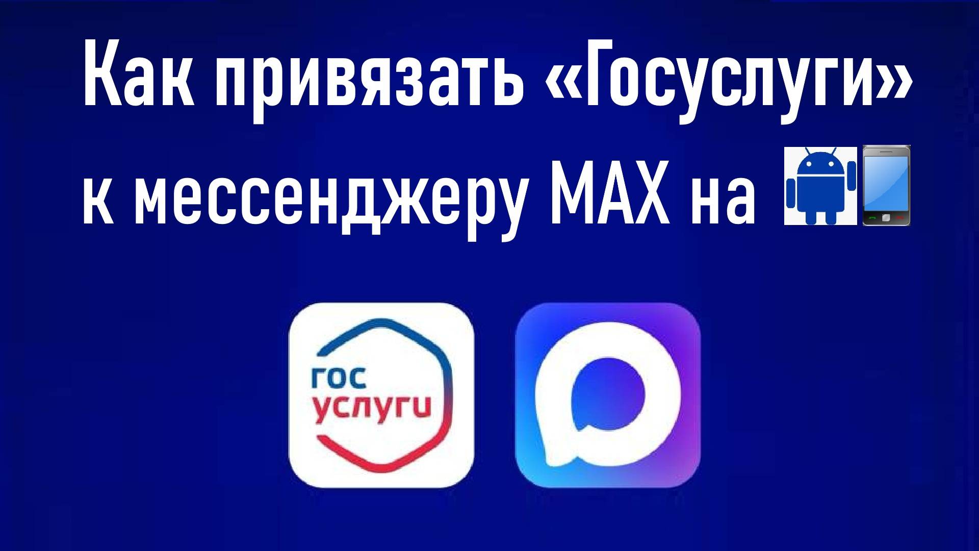 Как привязать «Госуслуги» к мессенджеру MAX. Инструкция для смартфона с ОС Android. смотреть онлайн