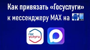 Как привязать «Госуслуги» к мессенджеру MAX. Инструкция для смартфона с ОС Android.