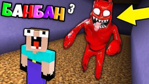 НУБ ЗАТРОЛЛЕН ГАРТЕН ОФ БАНБАН 3 И НЕВИДИМЫМ ПРО В МАЙНКРАФТ