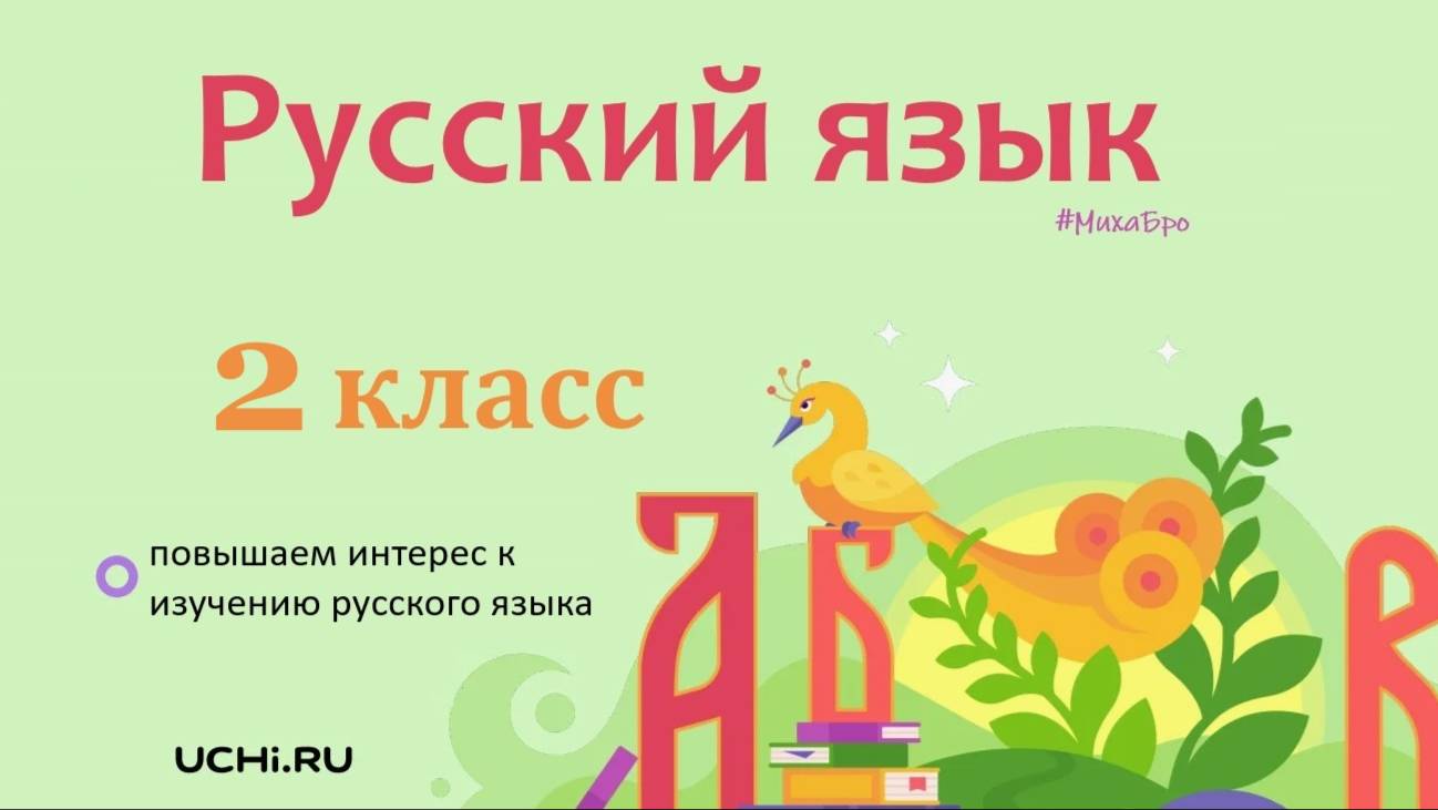 Синонимы. Русский язык - 2 класс / Учи.ру. Учимся играя. смотреть онлайн