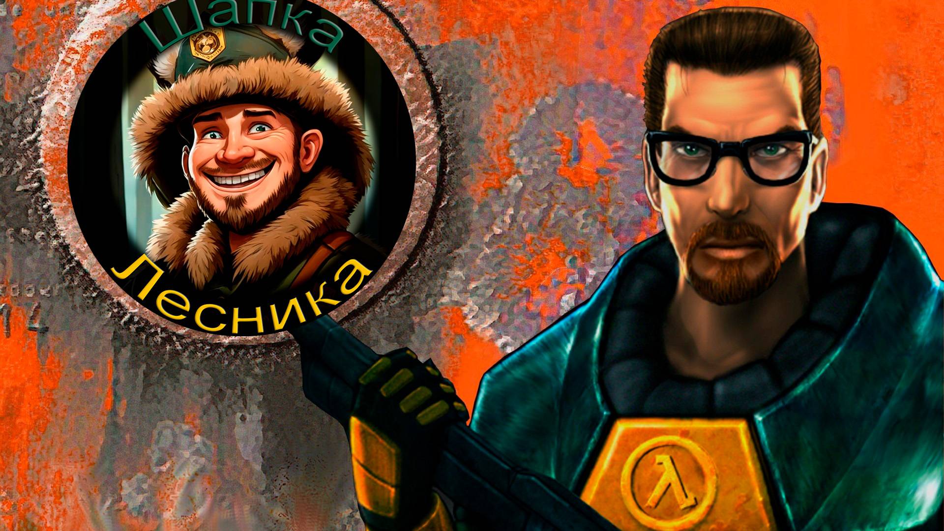 Полураспад(Half-Life)#6