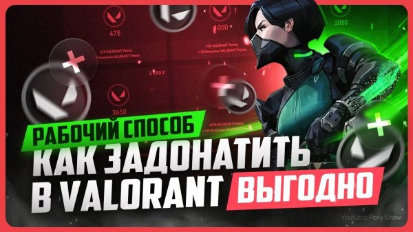 Как задонатить в Valorant в 2025 году
